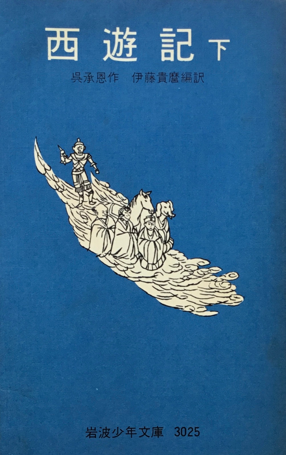西遊記 上・中・下 呉承恩 岩波少年文庫3023,3024,3025