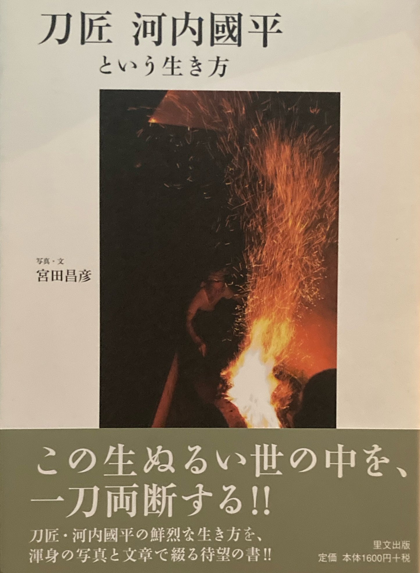 刀匠 河内國平という生き方