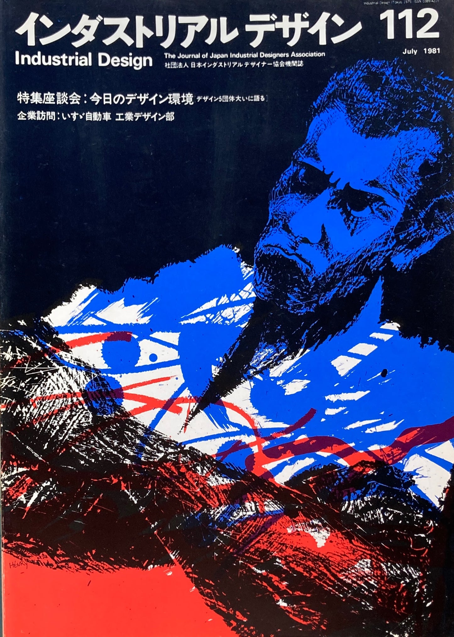 インダストリアルデザイン 112号 1981年7月