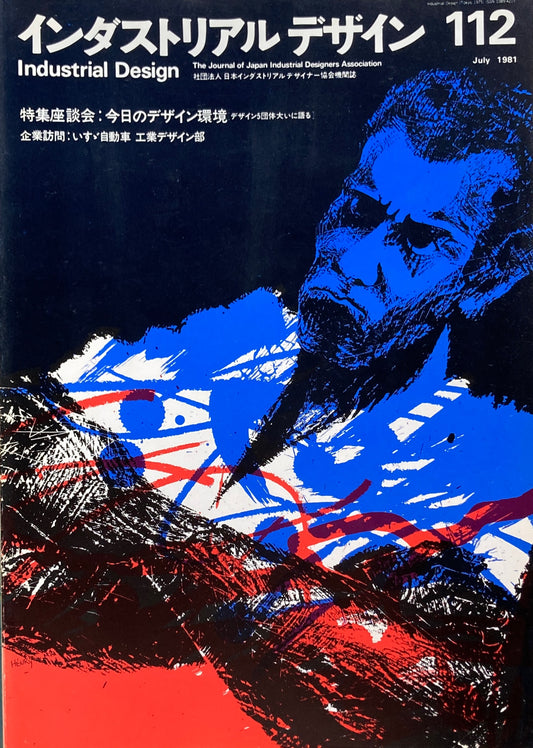 インダストリアルデザイン 112号 1981年7月
