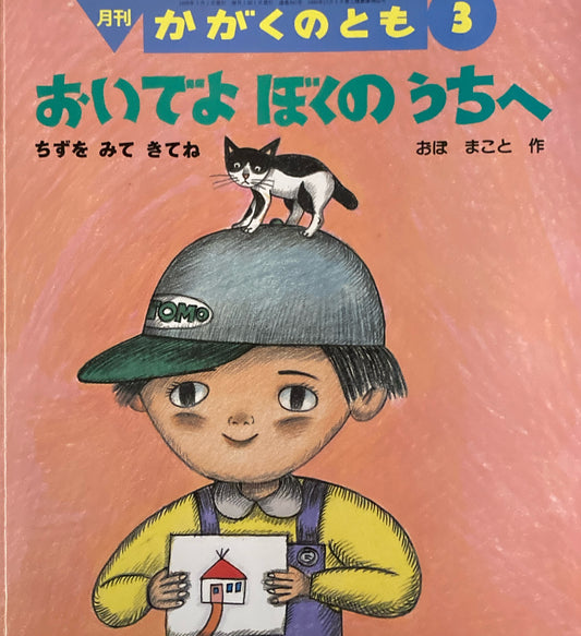 おいでよぼくのうちへ ちずをみてきてね おぼまこと かがくのとも360号 1999年3月号