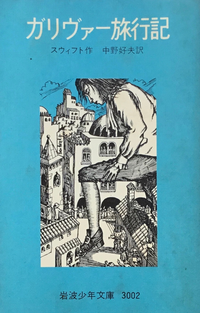 ガリヴァー旅行記 続ガリヴァー旅行記 2冊セット スウィフト 岩波少年文庫3002,3003