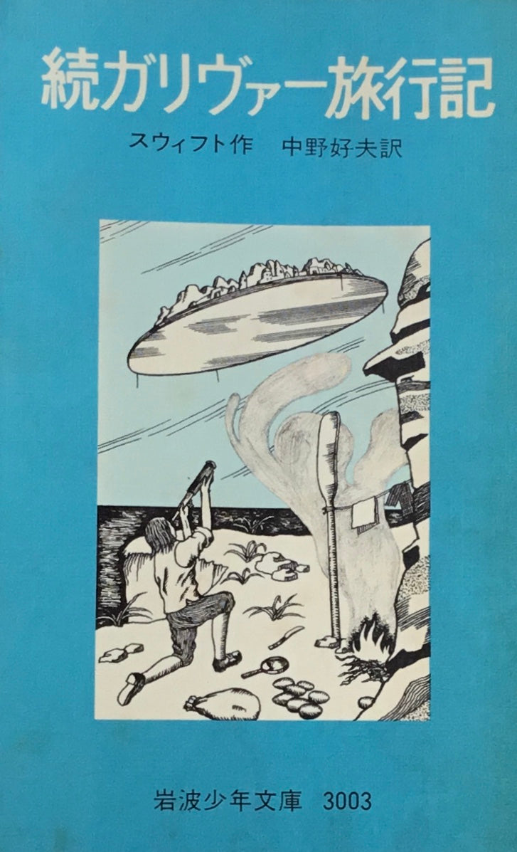 ガリヴァー旅行記 続ガリヴァー旅行記 2冊セット スウィフト 岩波少年文庫3002,3003
