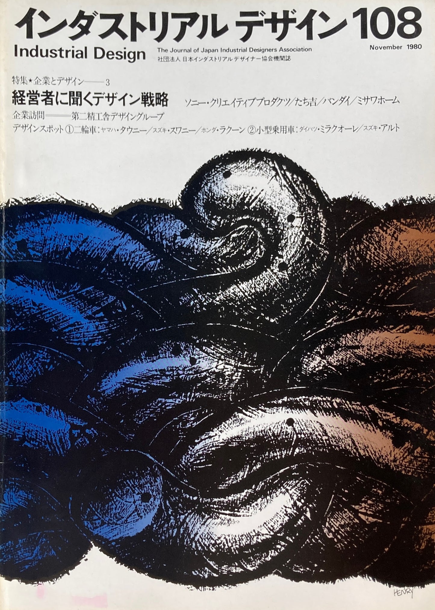 インダストリアルデザイン 108号 1980年11月
