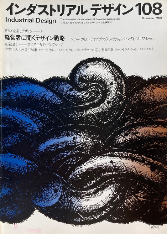 インダストリアルデザイン 108号 1980年11月