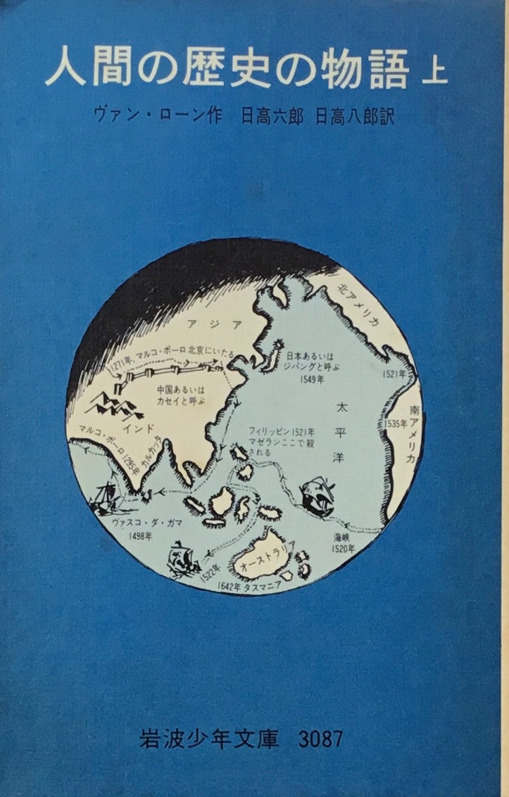 人間の歴史の物語 上・下 ヴァン・ローン 岩波少年文庫3087,3088