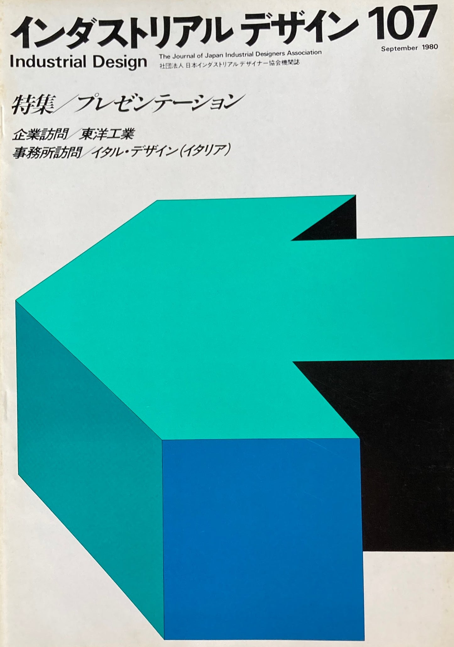 インダストリアルデザイン 107号 1980年9月