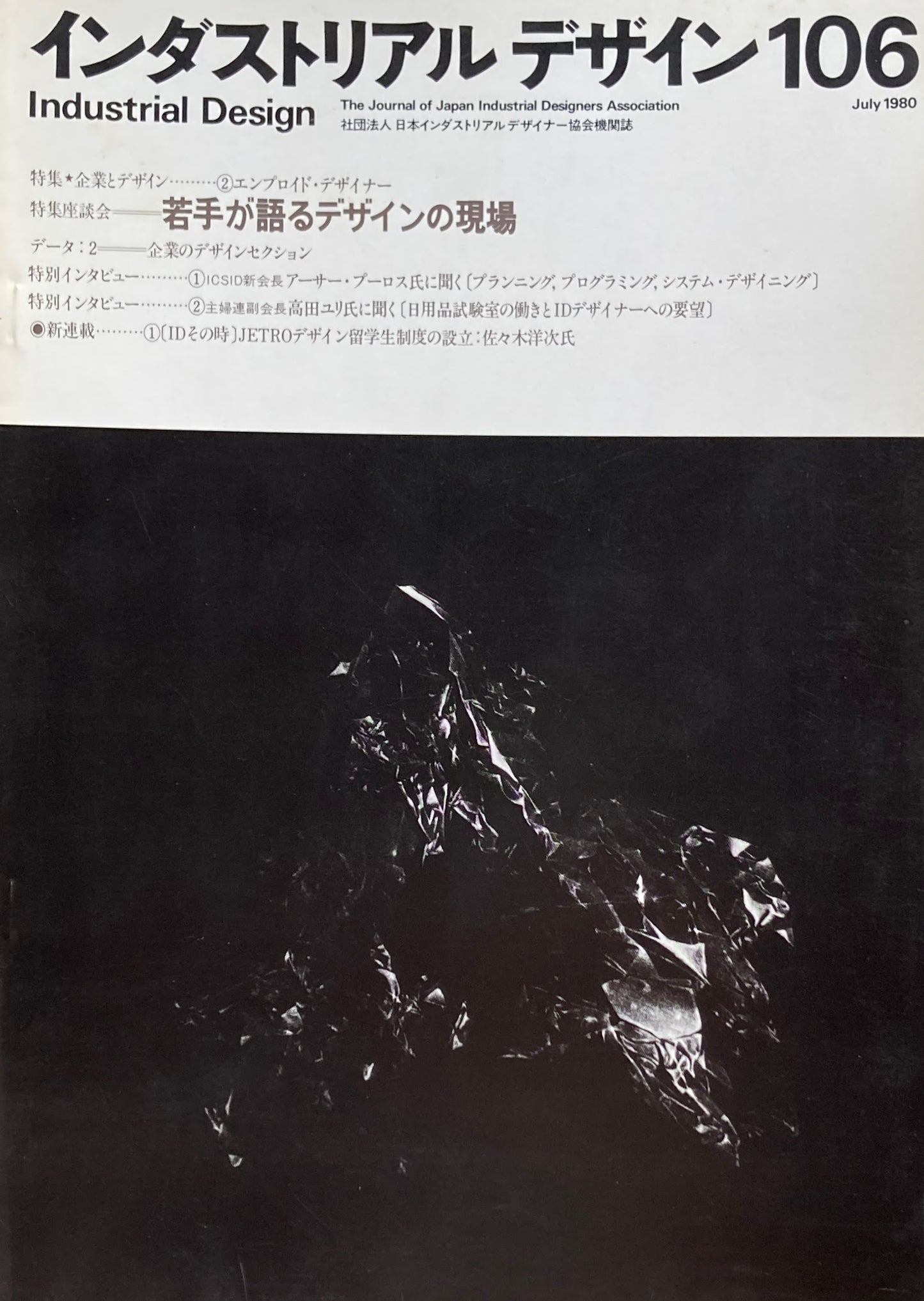 インダストリアルデザイン 106号 1980年7月