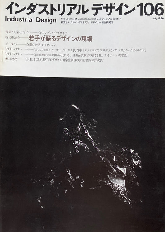 インダストリアルデザイン 106号 1980年7月