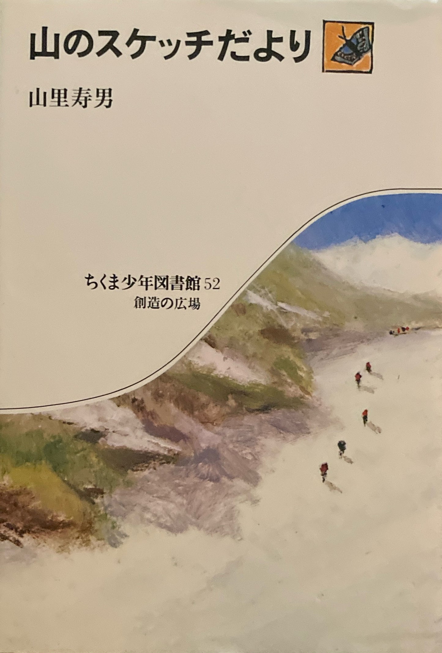 山のスケッチだより 山里寿男