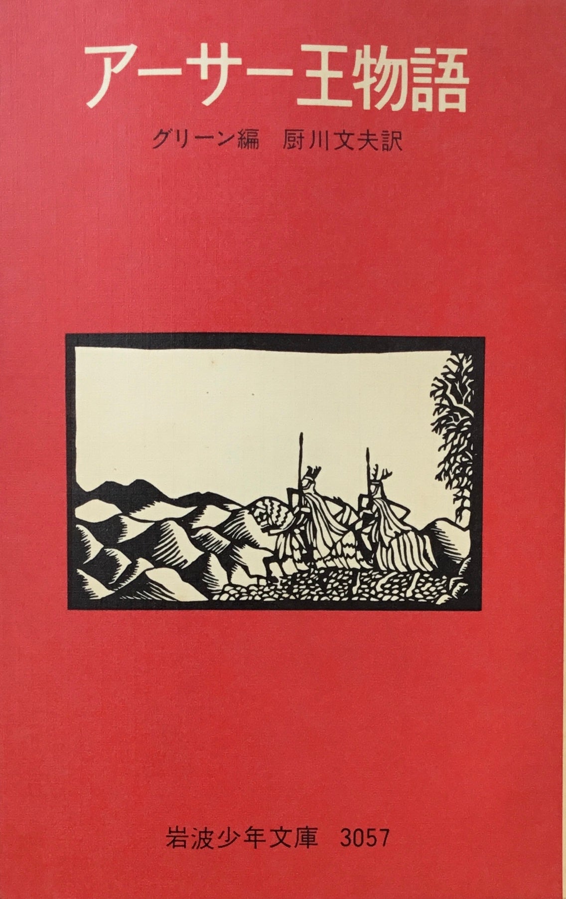 アーサー王物語 グリーン編 岩波少年文庫3057