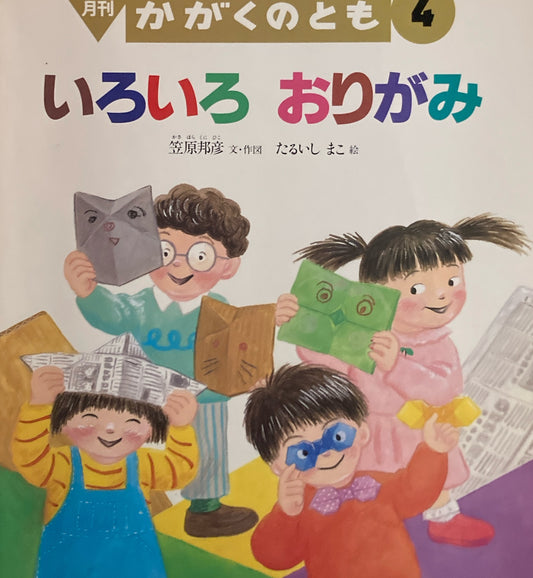 いろいろおりがみ かがくのとも361号 1999年4月号