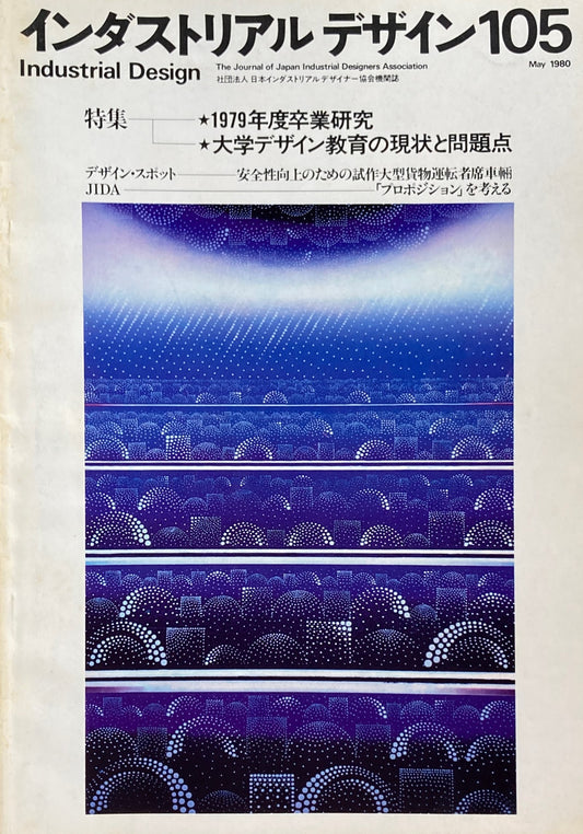 インダストリアルデザイン 105号 1980年5月