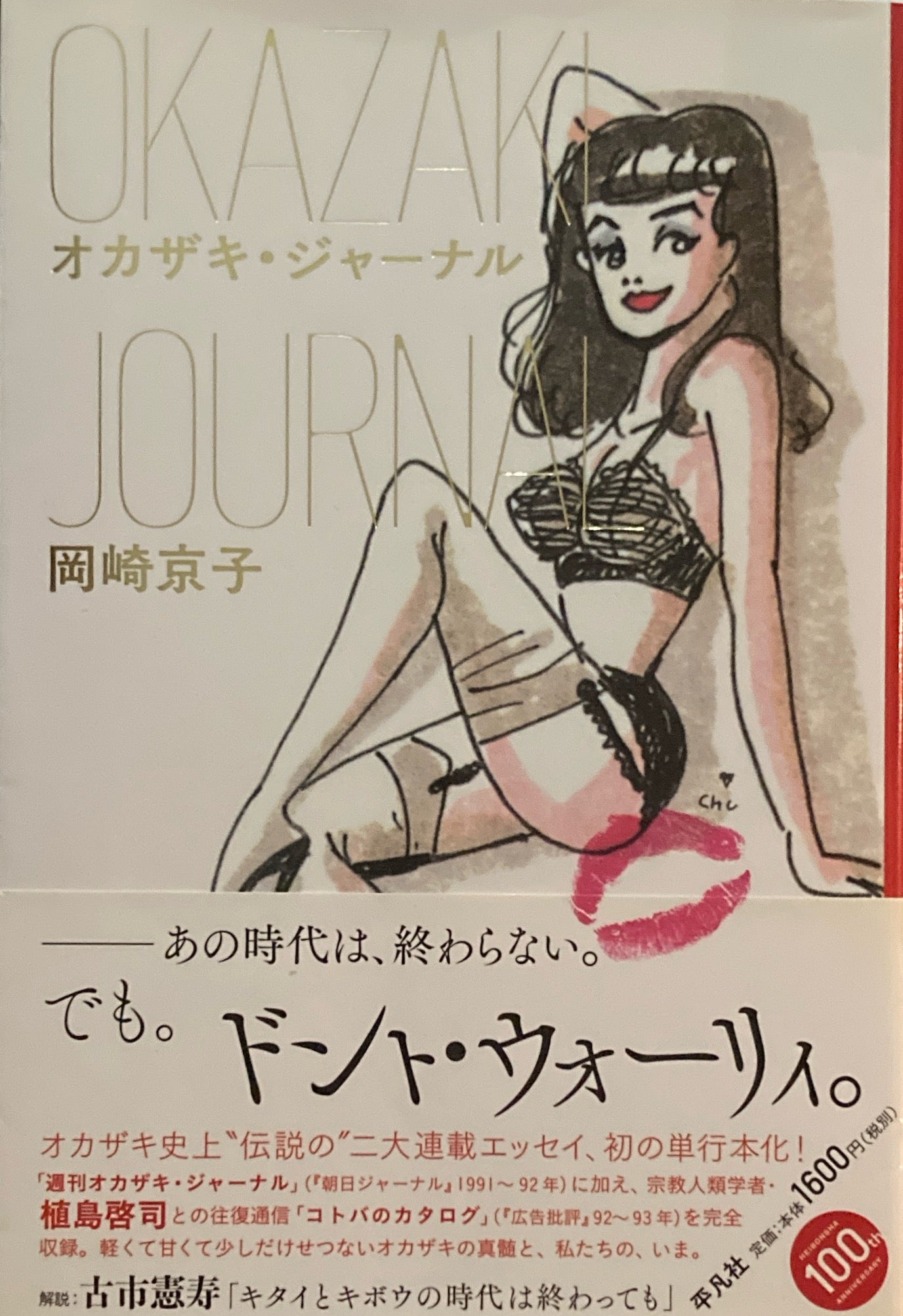 オカザキ・ジャーナル 岡崎京子