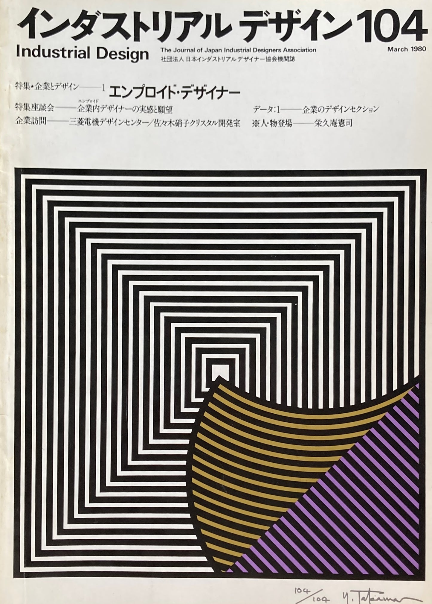 インダストリアルデザイン 104号 1980年3月