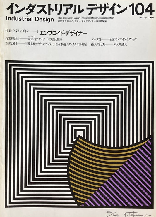 インダストリアルデザイン 104号 1980年3月