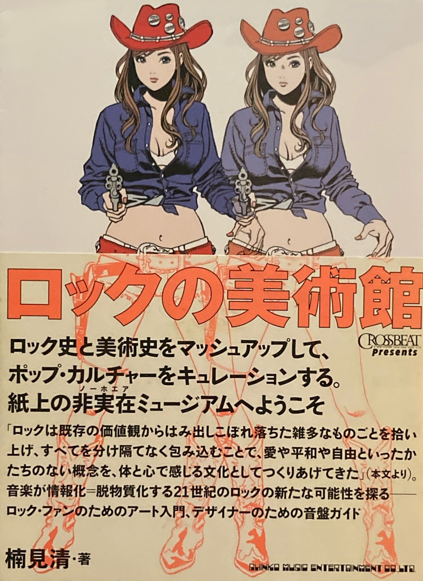 ロックの美術館 楠見清