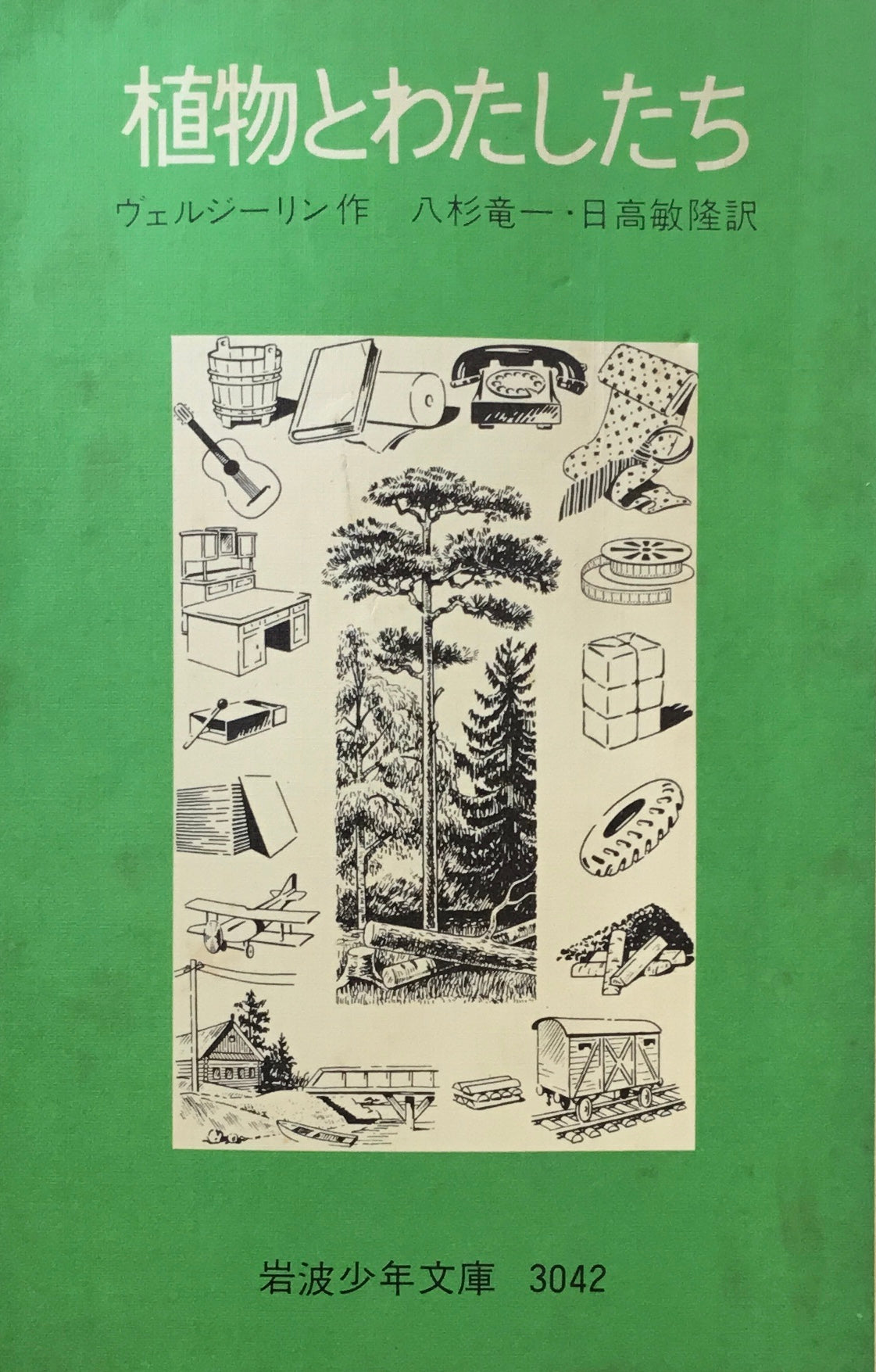 植物とわたしたち ヴェルジーリン 岩波少年文庫3042