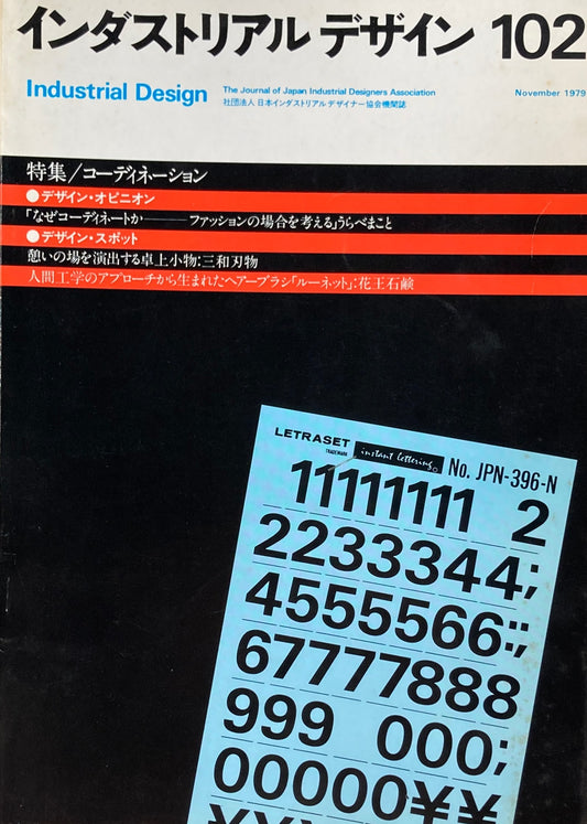 インダストリアルデザイン 102号 1979年11月