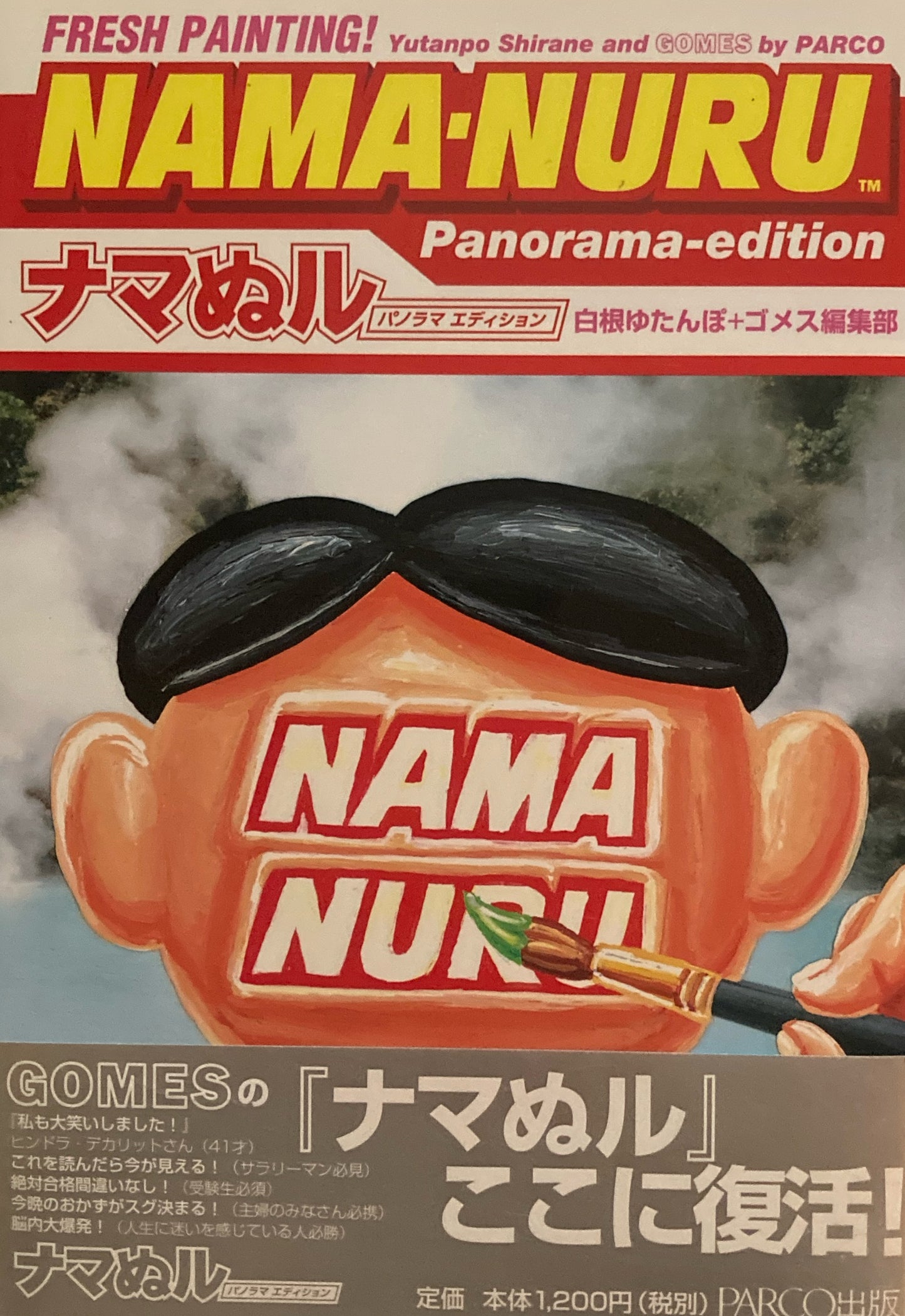NAMA-NURU ナマぬル パノラマエディション 白根ゆたんぽ+ゴメス編集部