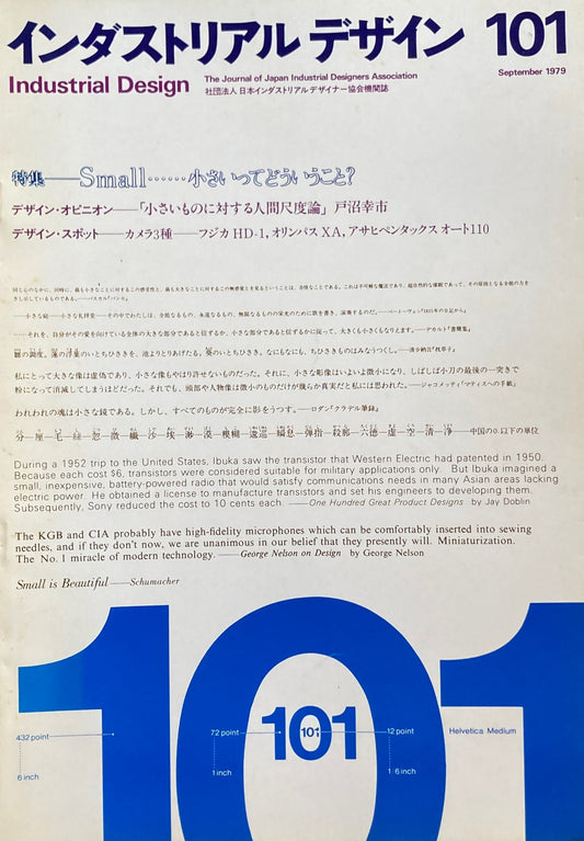 インダストリアルデザイン 101号 1979年9月