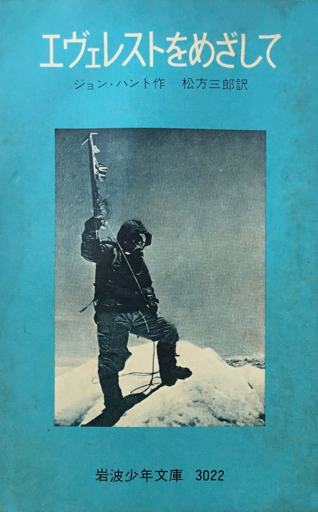 エヴェレストをめざして ジョン・ハント 岩波少年文庫3022