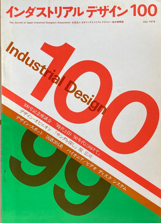 インダストリアルデザイン 100号 1979年7月