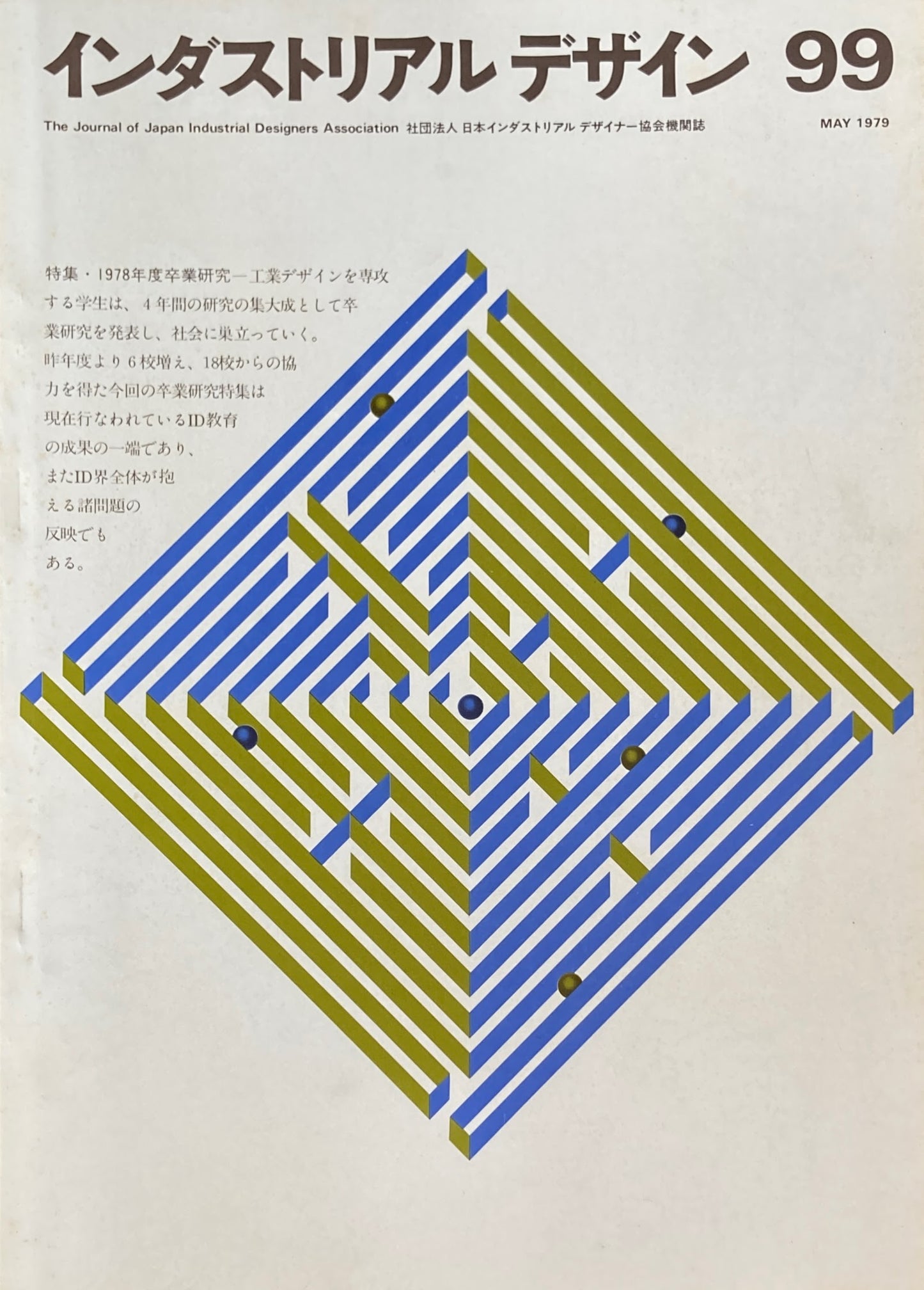 インダストリアルデザイン 99号 1979年5月