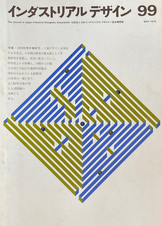 インダストリアルデザイン 99号 1979年5月
