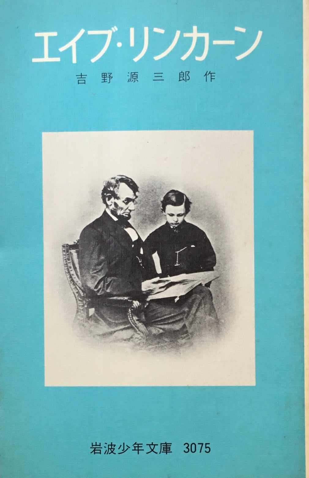 エイブ・リンカーン 吉野源三郎 岩波少年文庫3075