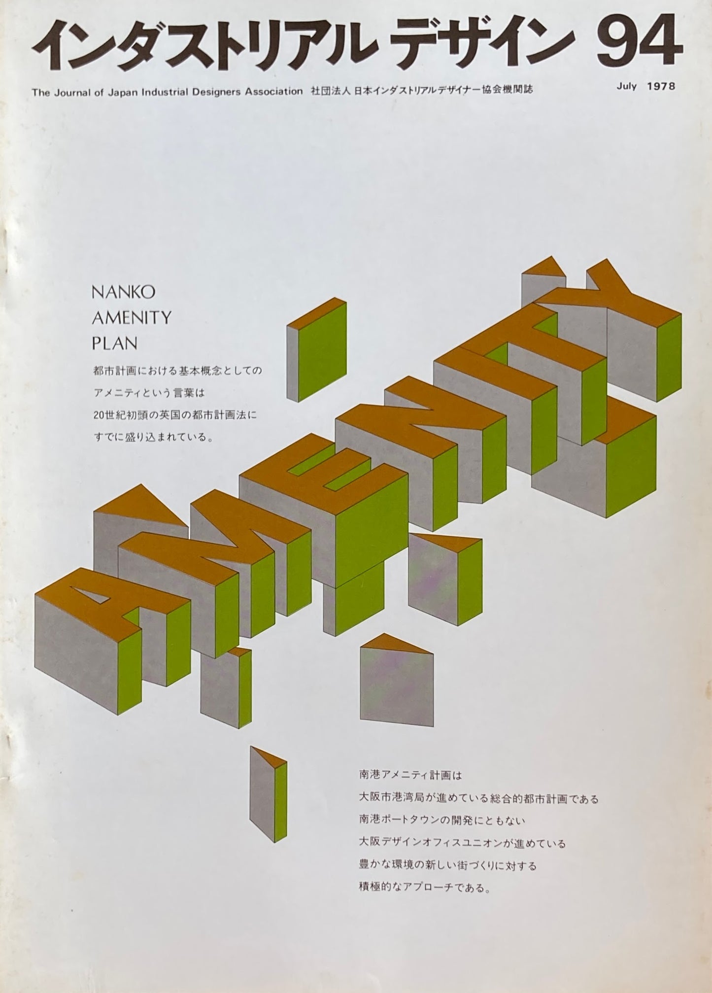 インダストリアルデザイン 94 1978年6月号