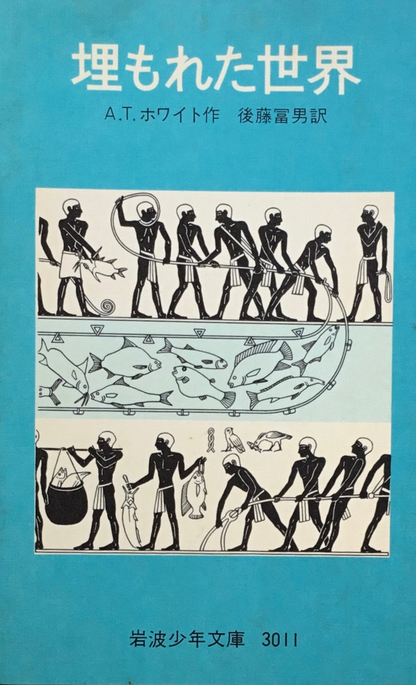 埋もれた世界 A.T.ホワイト 岩波少年文庫3011