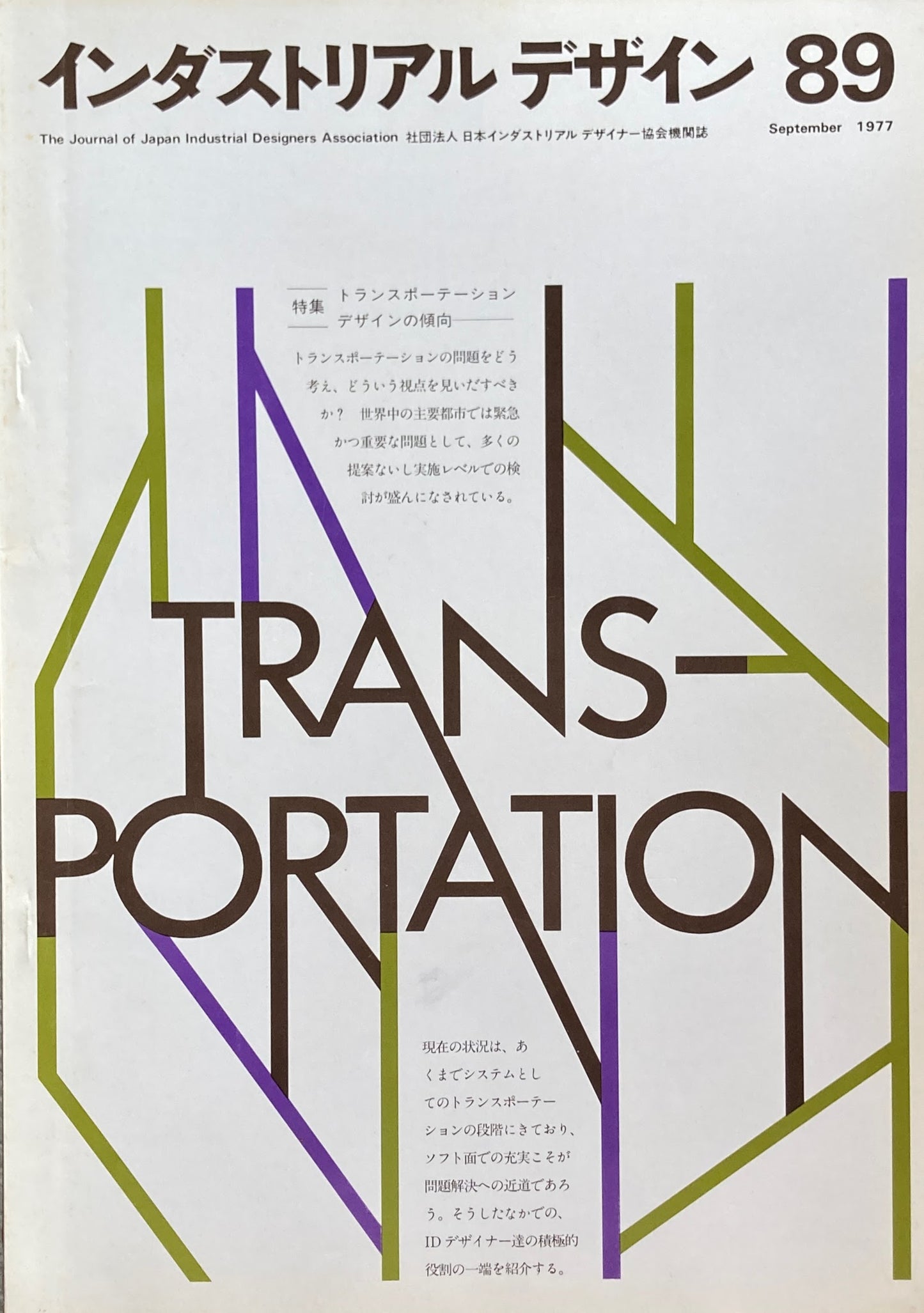 インダストリアルデザイン 89 1977年9月号