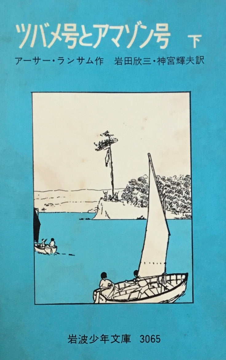 ツバメ号とアマゾン号 上・下 アーサー・ランサム 岩波少年文庫3064,3065