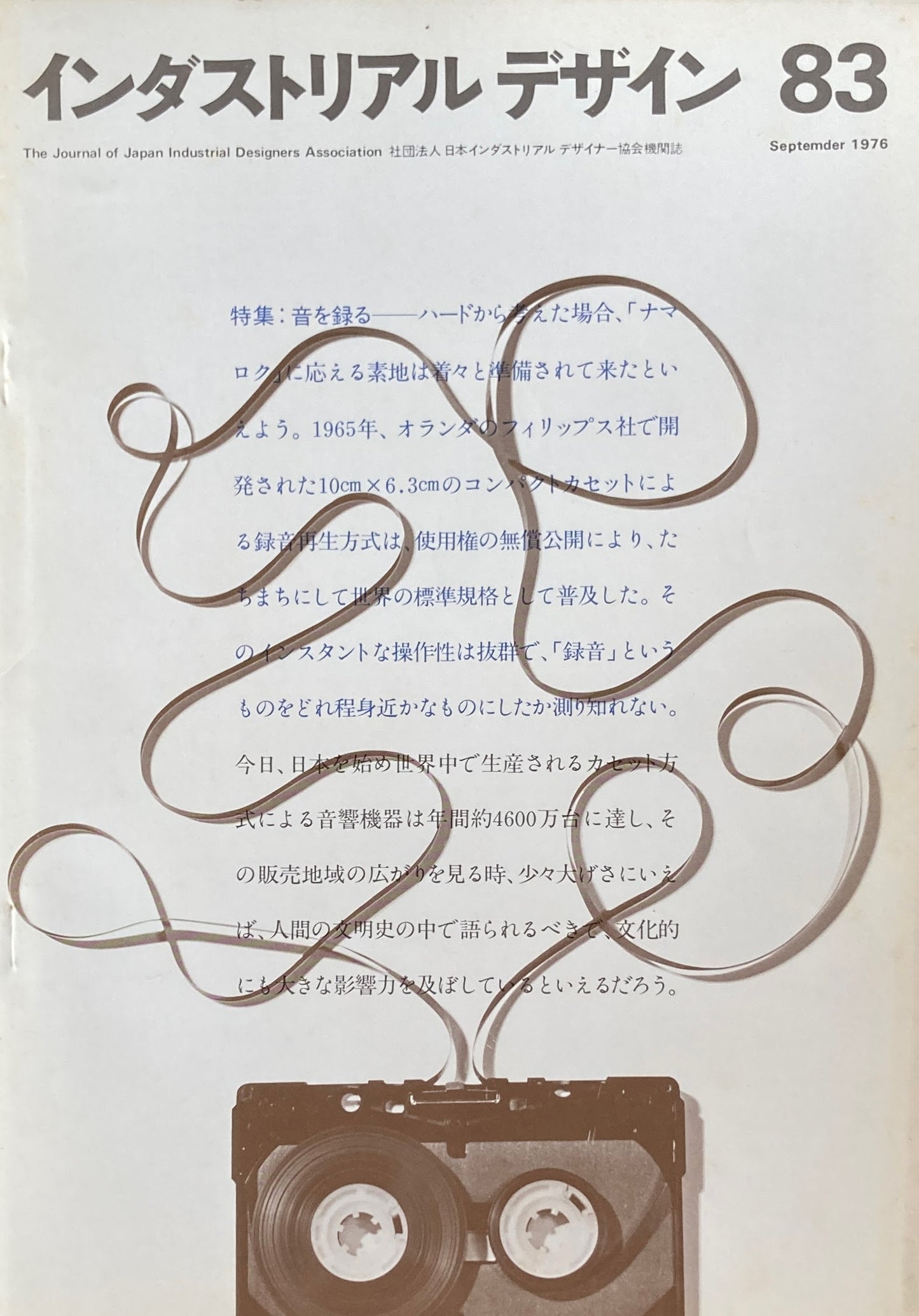 インダストリアルデザイン 83 1976年9月号