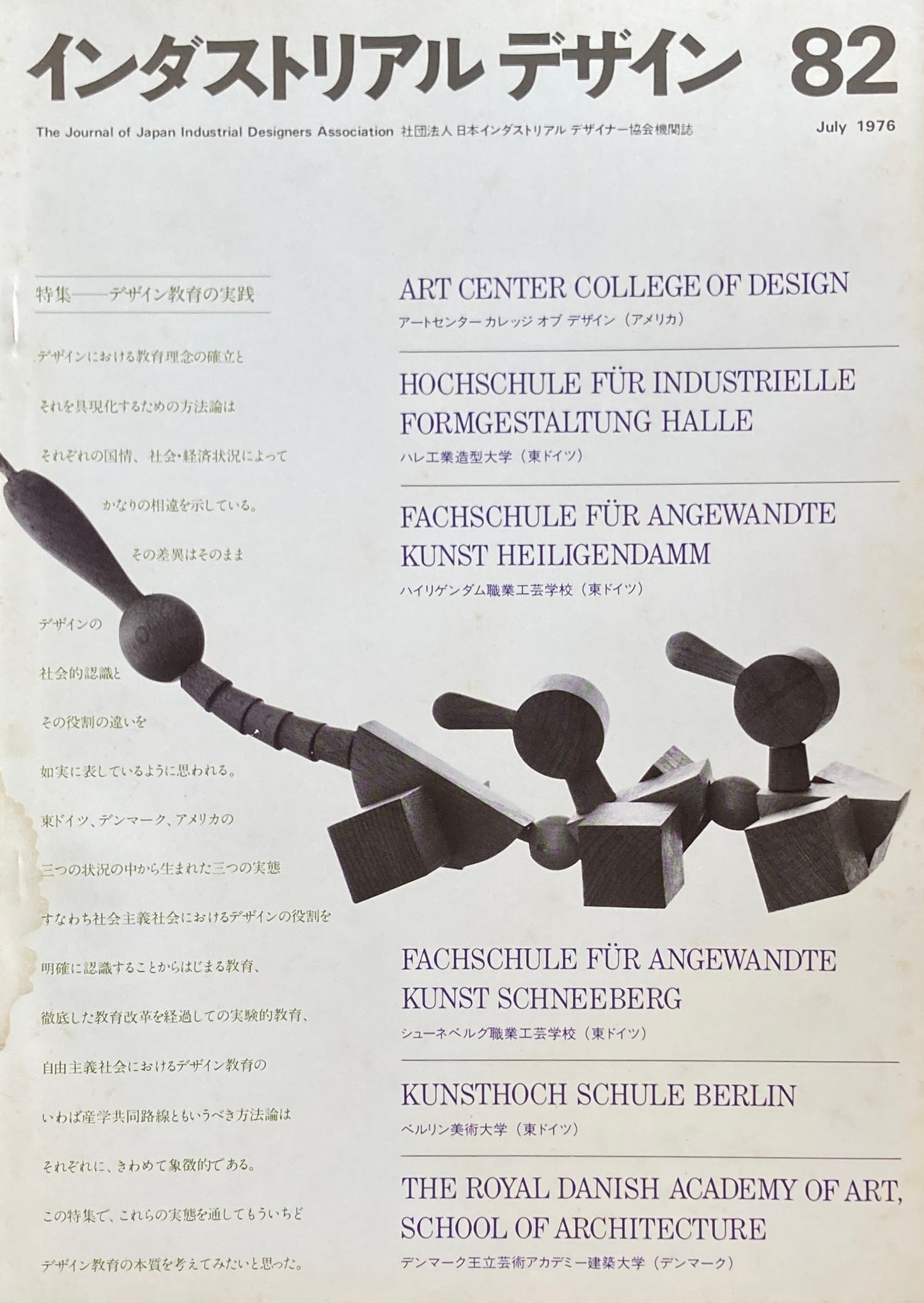 インダストリアルデザイン 82 1976年6月号