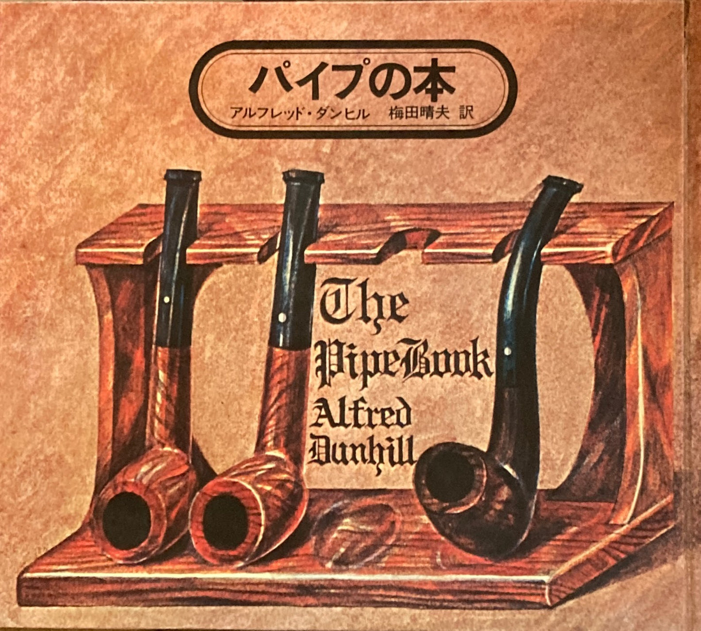 パイプの本 アルフレッド・ダンヒル 梅田晴夫 訳