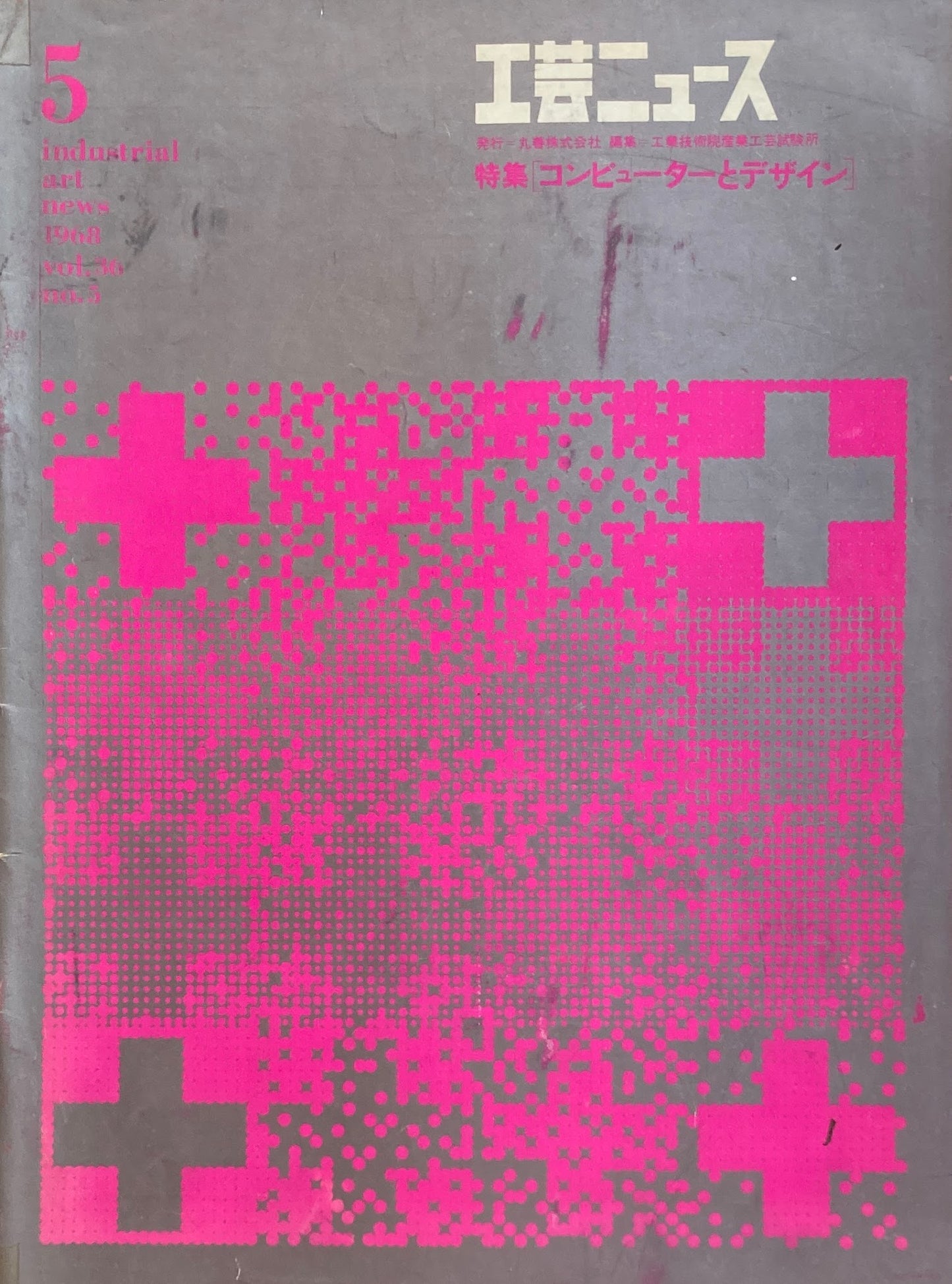 工芸ニュース industrial art news 1968 vol.36 no.5 編集 工業技術院産業工芸試験所