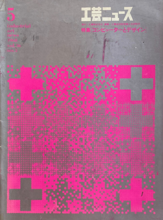工芸ニュース　industrial art news 1968 vol.36 no.5　編集　工業技術院産業工芸試験所