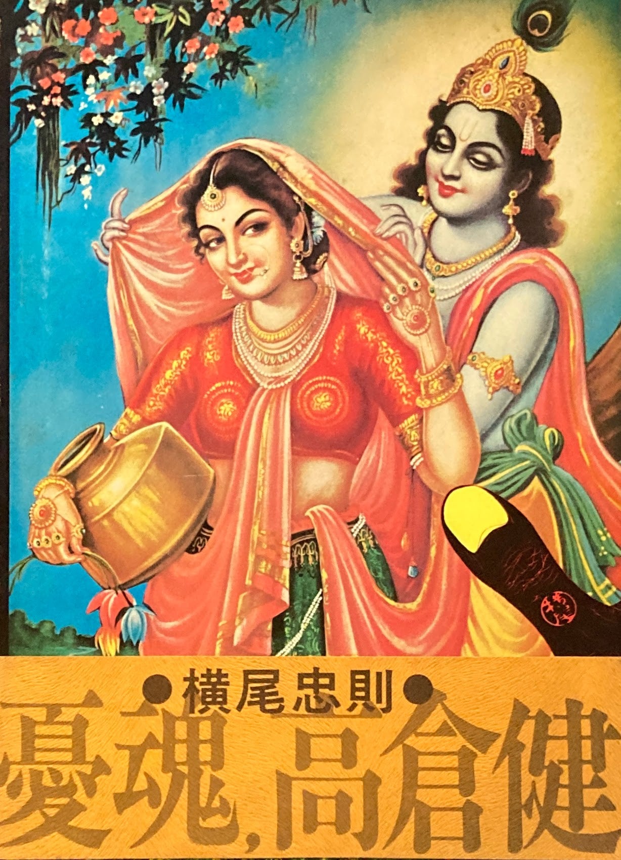 憂魂 高倉健 横尾忠則