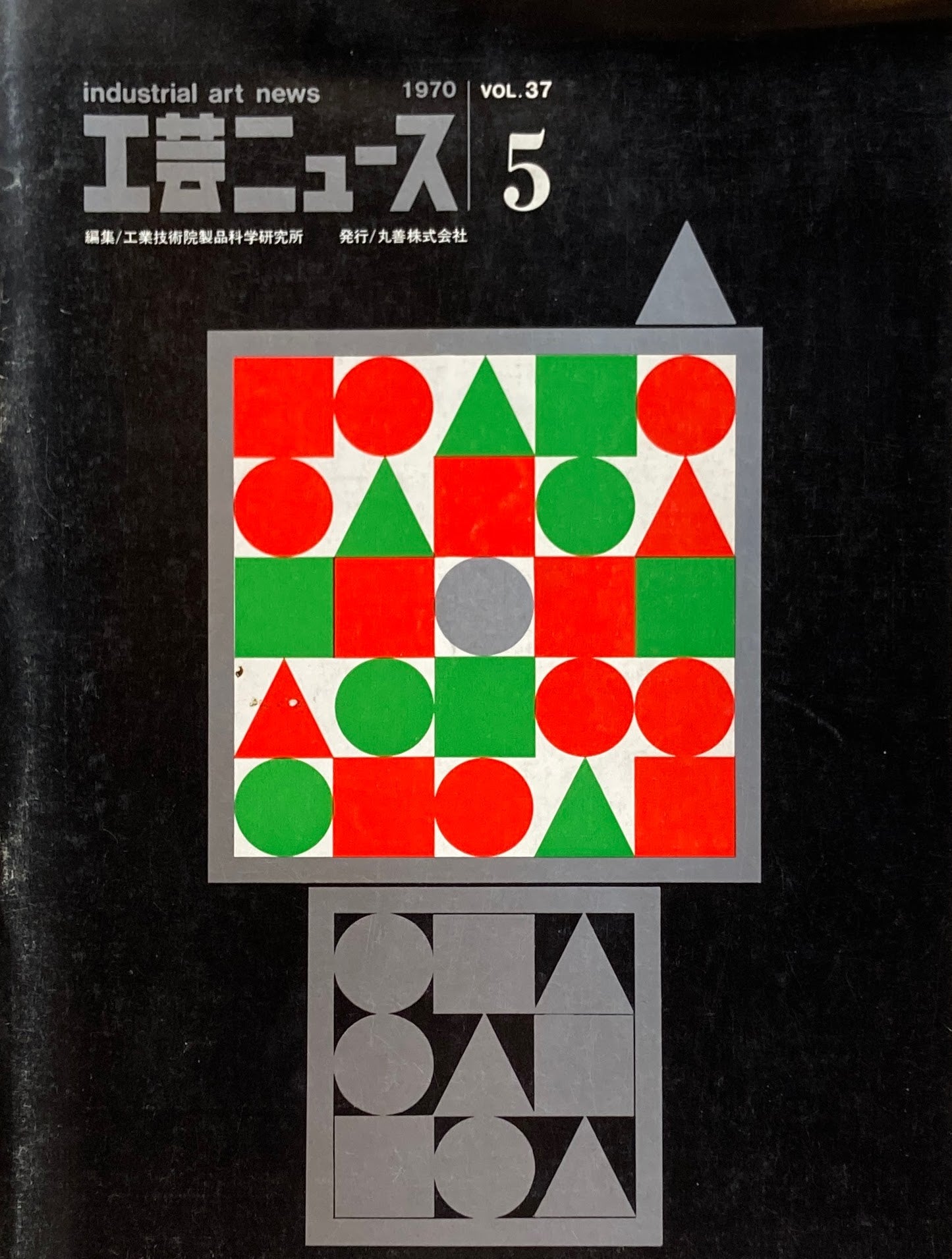 工芸ニュース industrial art news 1970 vol.37 no.5 編集 工業技術院産業工芸試験所