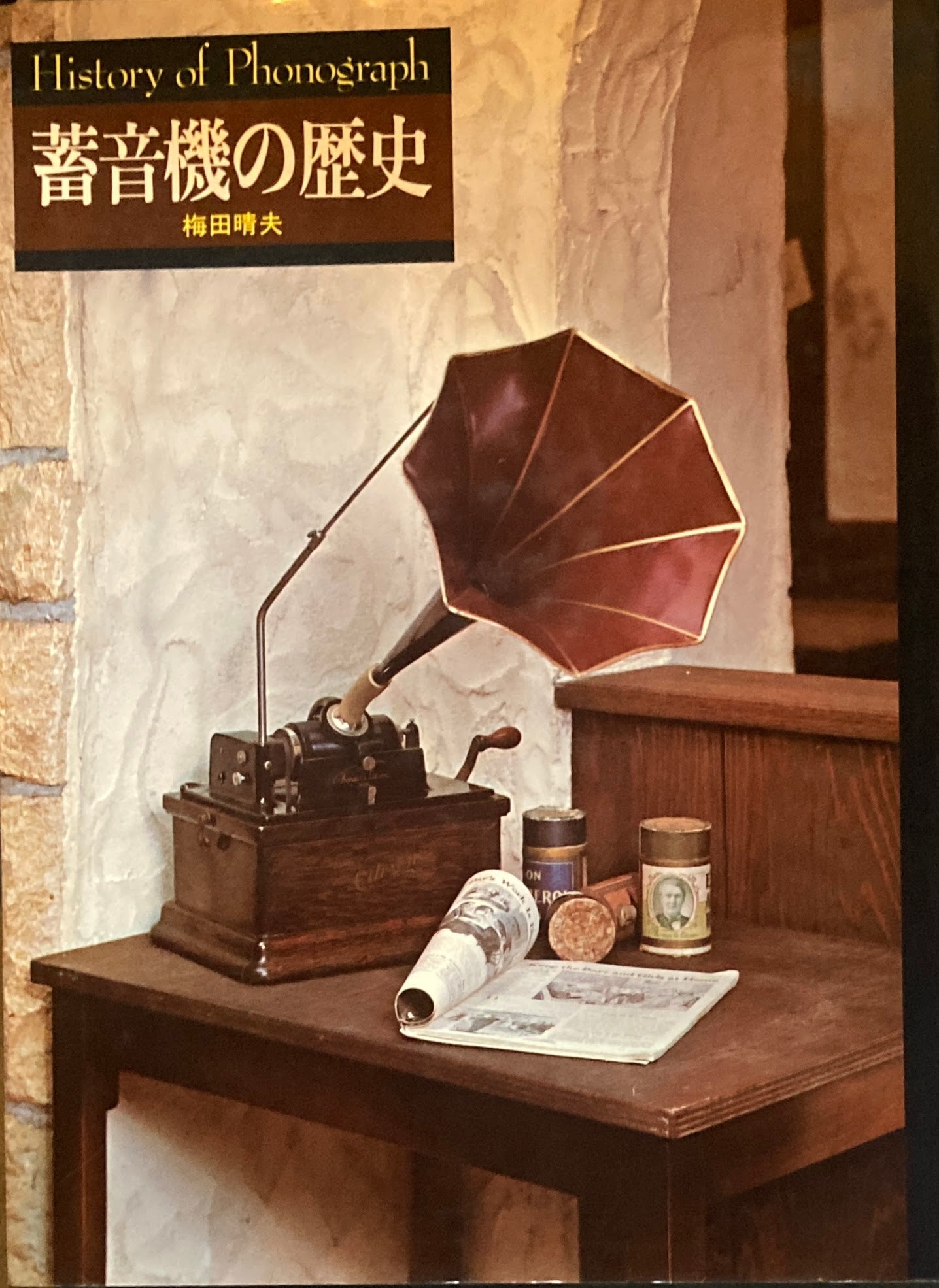 蓄音機の歴史 梅田晴夫