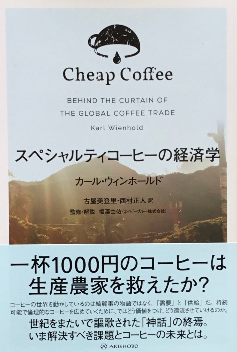 スペシャリティコーヒーの経済学 カール・ウィンホールド