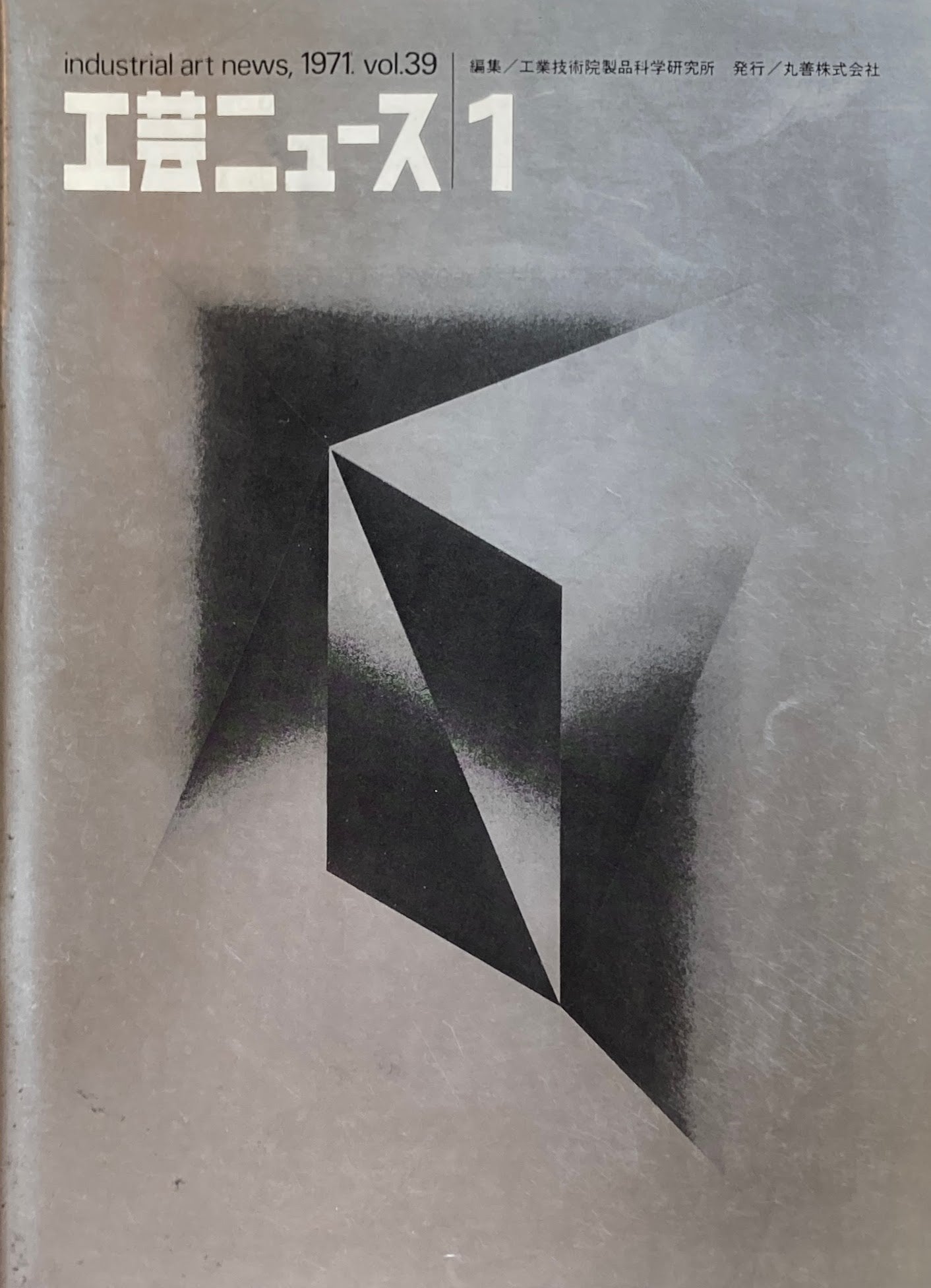 工芸ニュース industrial art news 1971 vol.39 no.1 編集 工業技術院産業工芸試験所