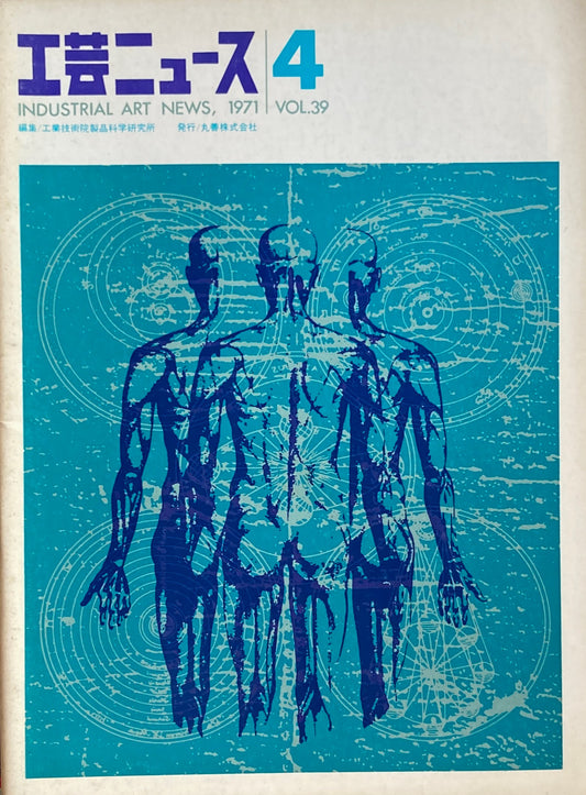 工芸ニュース industrial art news 1971 vol.39 no.4 編集 工業技術院産業工芸試験所