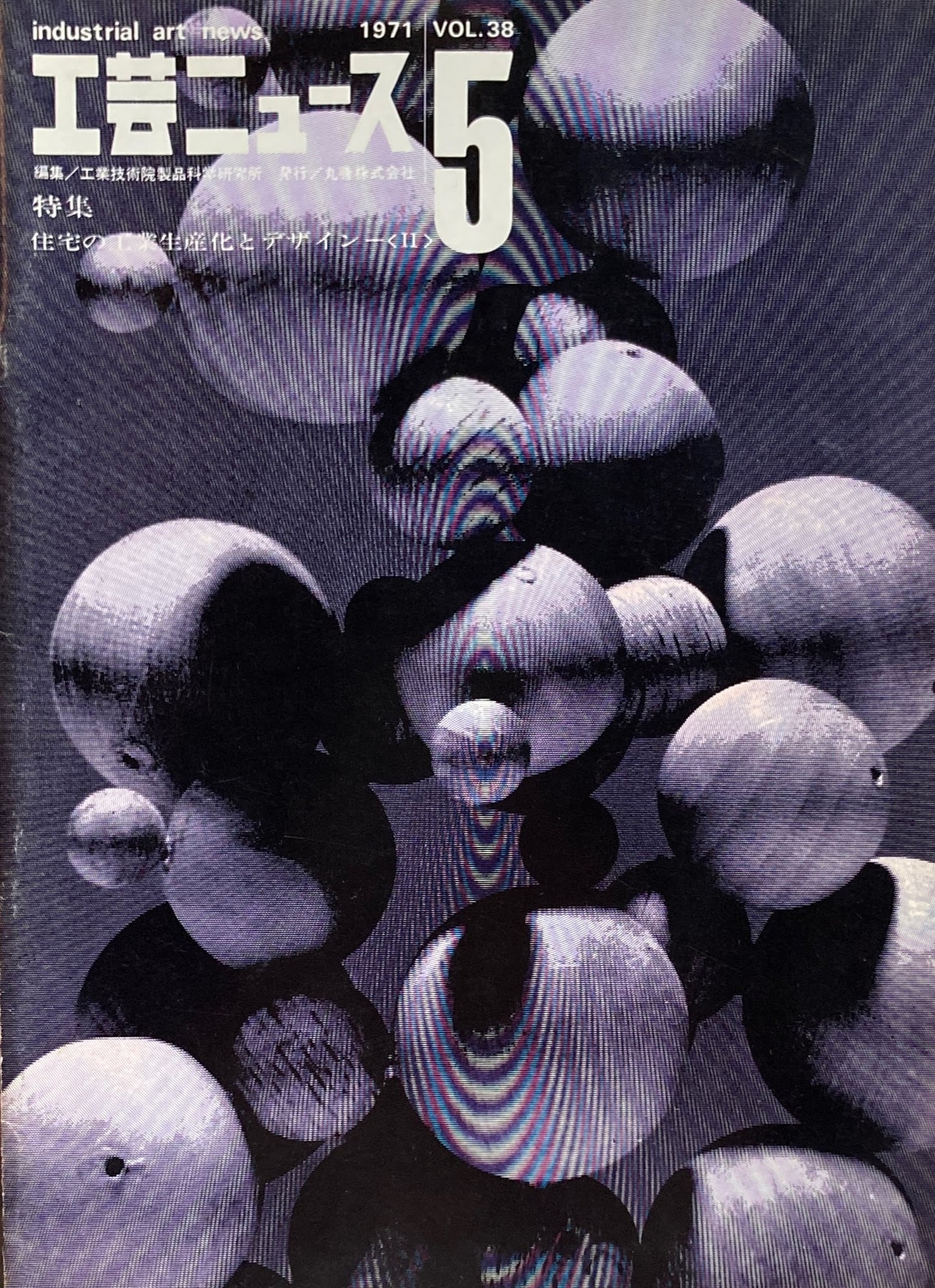 工芸ニュース industrial art news 1971 vol.38 no.5 編集 工業技術院産業工芸試験所