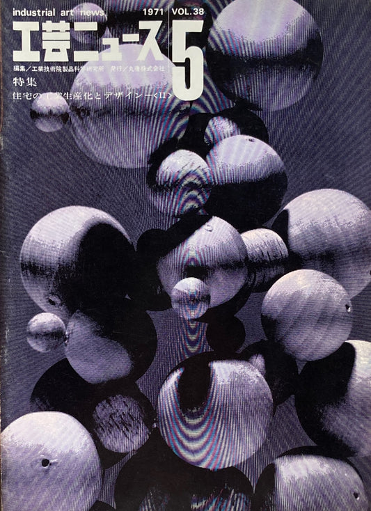 工芸ニュース industrial art news 1971 vol.38 no.5 編集 工業技術院産業工芸試験所