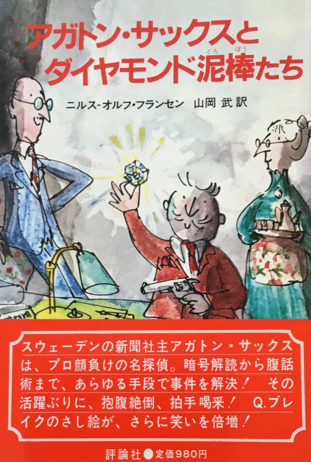 アガトン・サックスとダイヤモンド泥棒たち ニルス-オルフ・フランセン