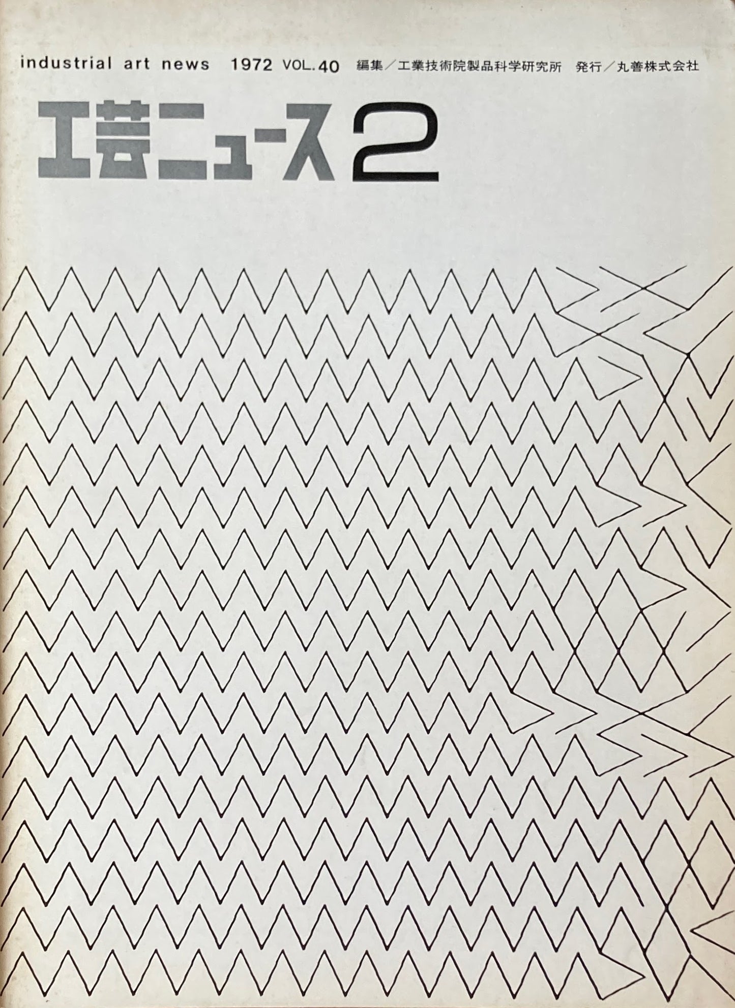 工芸ニュース industrial art news 1972 vol.40 no.2 編集 工業技術院産業工芸試験所