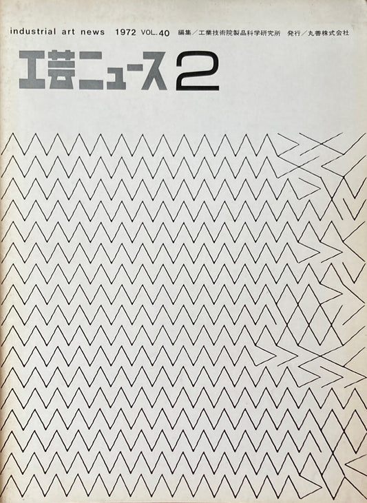 工芸ニュース industrial art news 1972 vol.40 no.2 編集 工業技術院産業工芸試験所